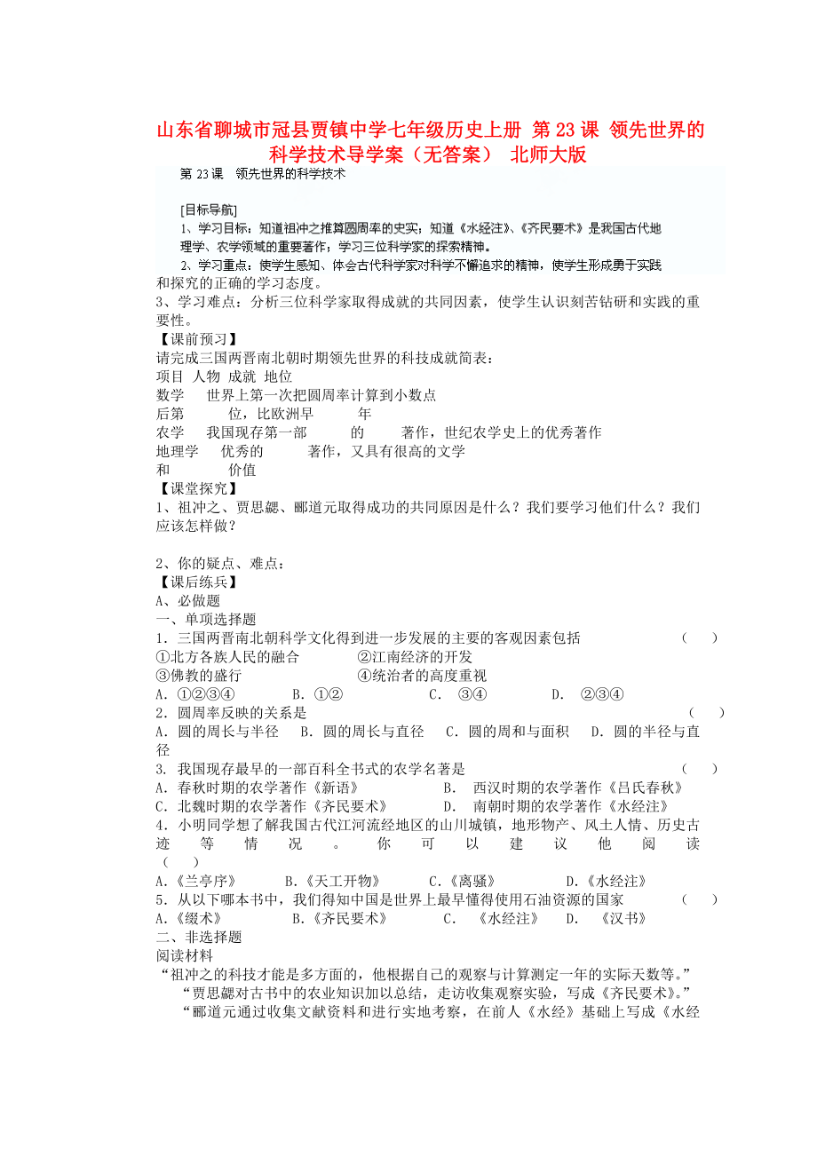 山東省聊城市冠縣賈鎮(zhèn)中學七年級歷史上冊 第23課 領先世界的科學技術導學案（無答案） 北師大版_第1頁