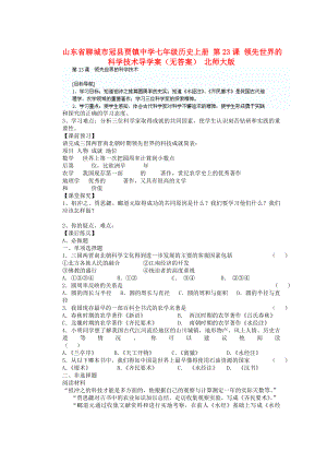 山東省聊城市冠縣賈鎮(zhèn)中學(xué)七年級歷史上冊 第23課 領(lǐng)先世界的科學(xué)技術(shù)導(dǎo)學(xué)案（無答案） 北師大版