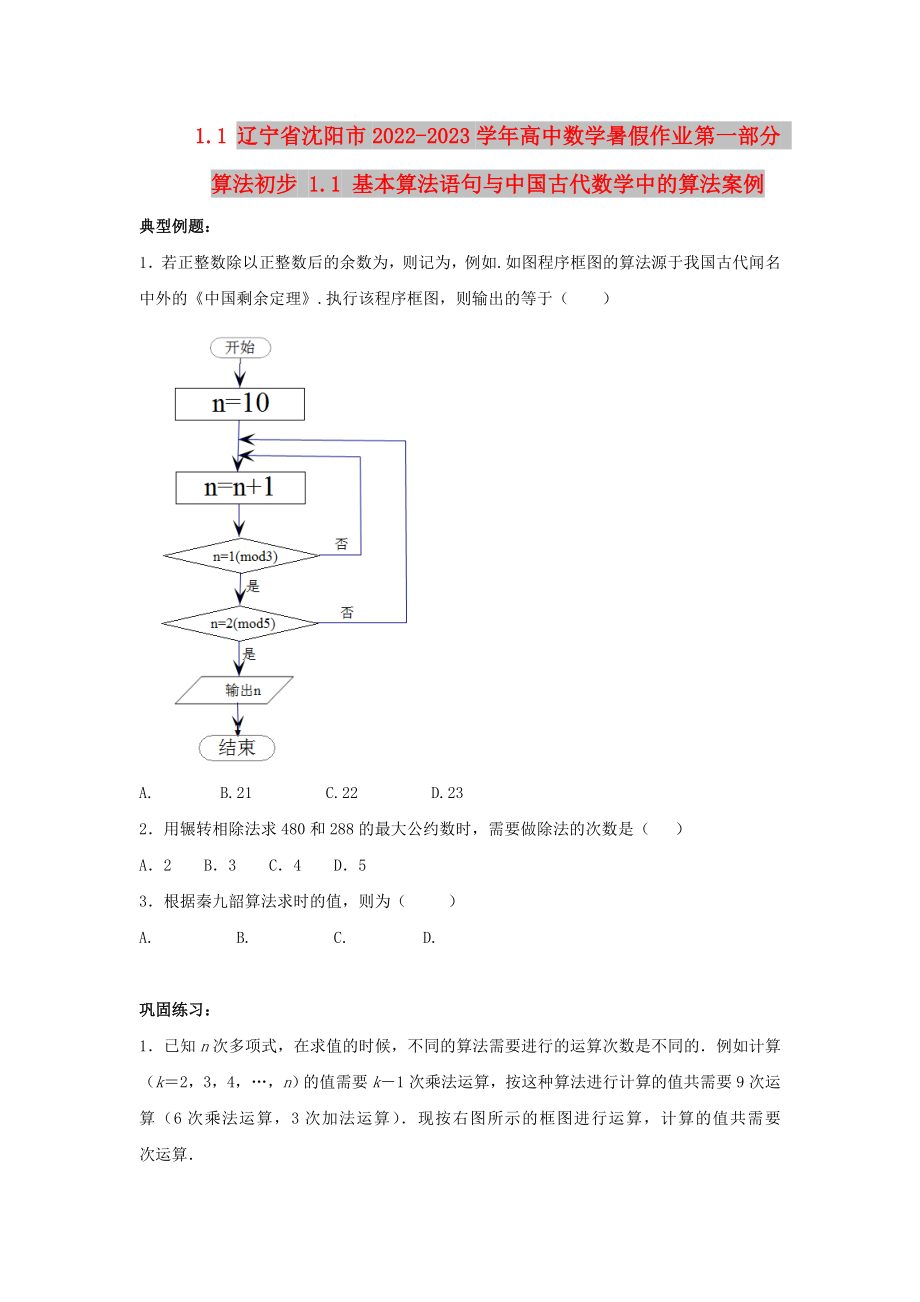 遼寧省沈陽(yáng)市2022-2023學(xué)年高中數(shù)學(xué)暑假作業(yè) 第一部分 算法初步 1.1 基本算法語(yǔ)句與中國(guó)古代數(shù)學(xué)中的算法案例_第1頁(yè)