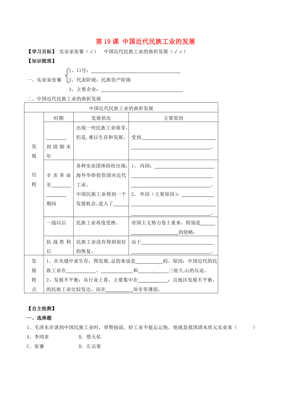 山東省肥城市湖屯鎮(zhèn)初級中學(xué)八年級歷史上冊 第19課 中國近代民族工業(yè)的發(fā)展導(dǎo)學(xué)案（無答案）新人教版_第1頁