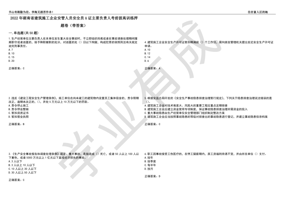 2022年湖南省建筑施工企业安管人员安全员A证主要负责人考前拔高训练押题卷30（带答案）_第1页