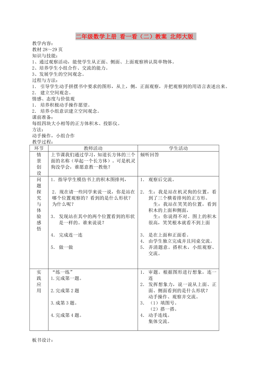 二年級數(shù)學(xué)上冊 看一看（二）教案 北師大版_第1頁