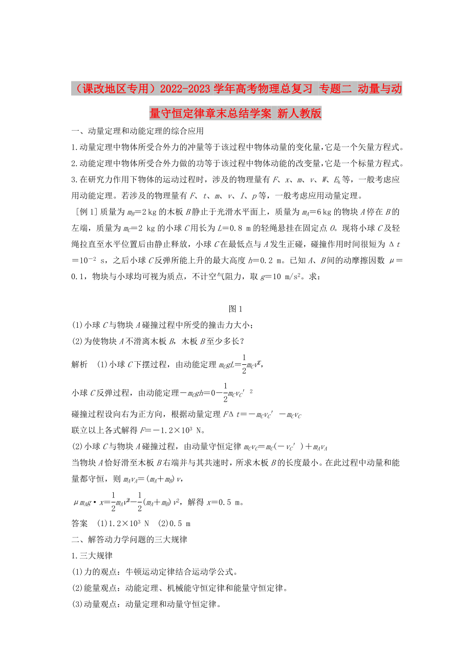 （課改地區(qū)專用）2022-2023學年高考物理總復習 專題二 動量與動量守恒定律章末總結學案 新人教版_第1頁