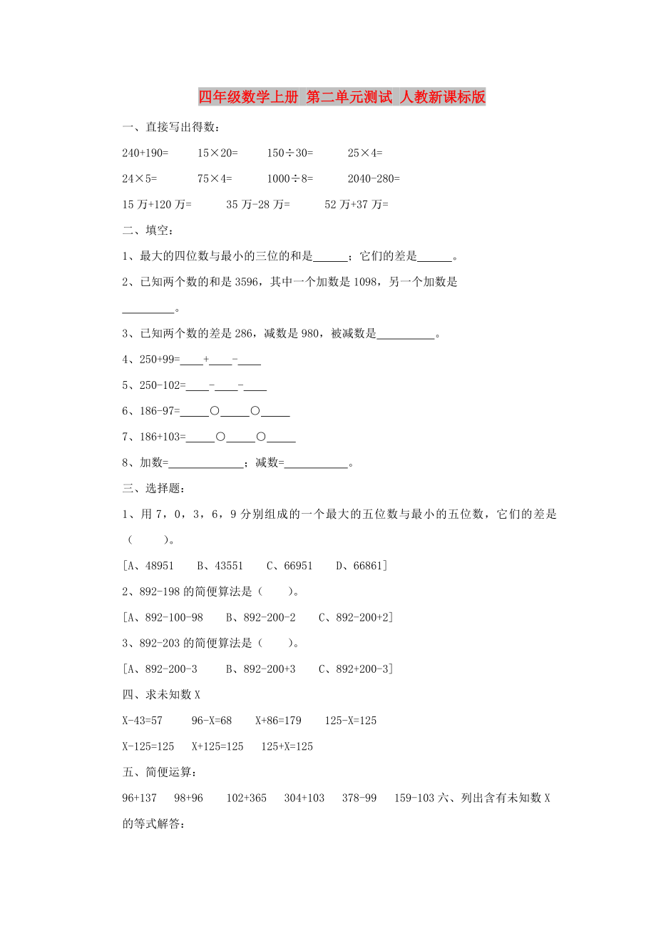 四年级数学上册 第二单元测试 人教新课标版_第1页