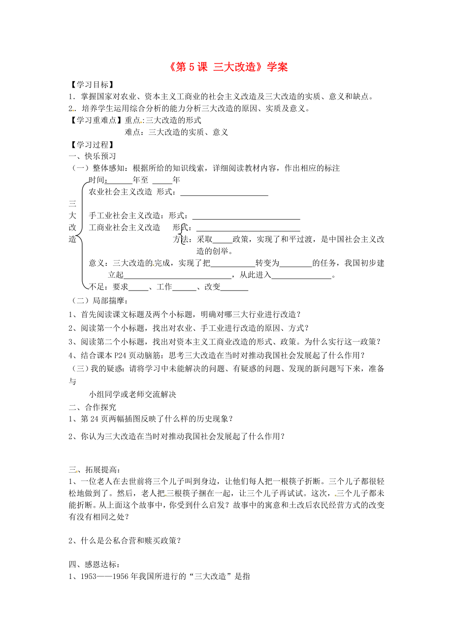 山東省寧陽縣第二十五中學八年級歷史下冊《第5課 三大改造》學案（無答案） 新人教版_第1頁