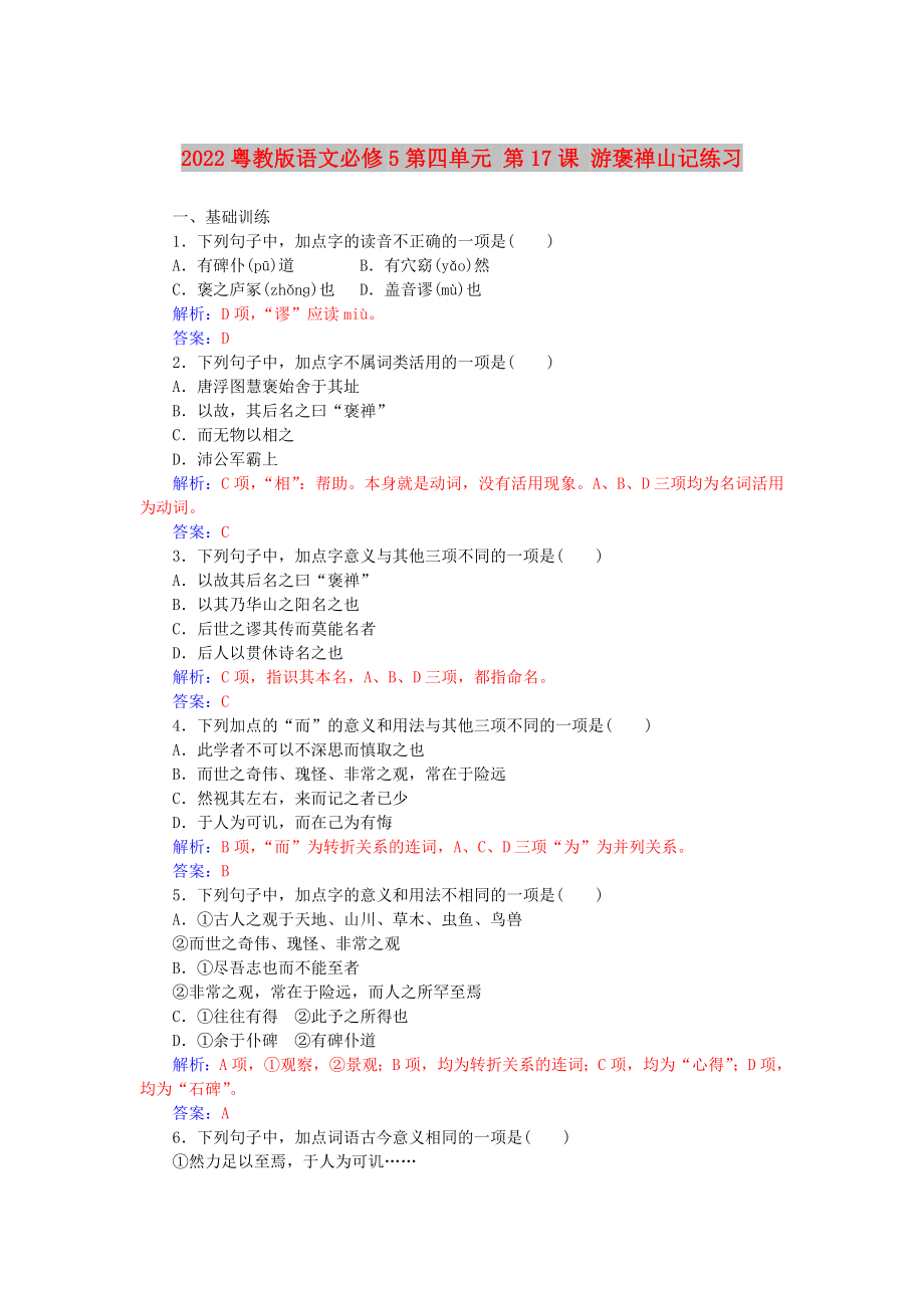 2022粵教版語(yǔ)文必修5第四單元 第17課 游褒禪山記練習(xí)_第1頁(yè)