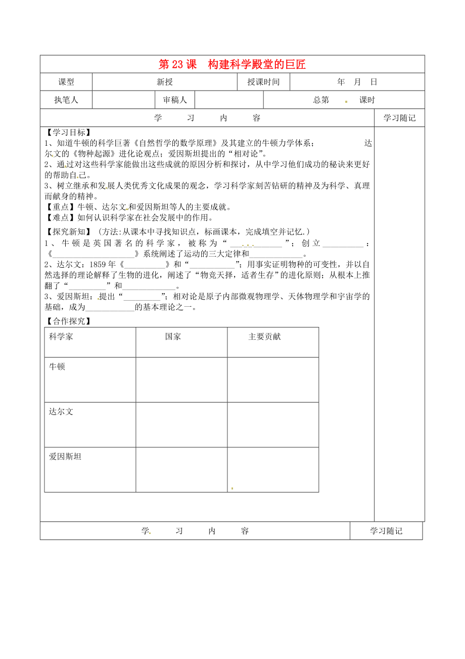 山东省冠县贾镇中学九年级历史上册 第23课《构建科学殿堂的巨匠》学案（无答案） 北师大版_第1页