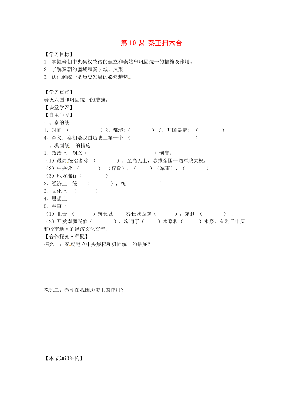 山東省德州市第七中學(xué)七年級(jí)歷史上冊(cè) 第10課 秦王掃六合學(xué)案（無(wú)答案） 新人教版_第1頁(yè)