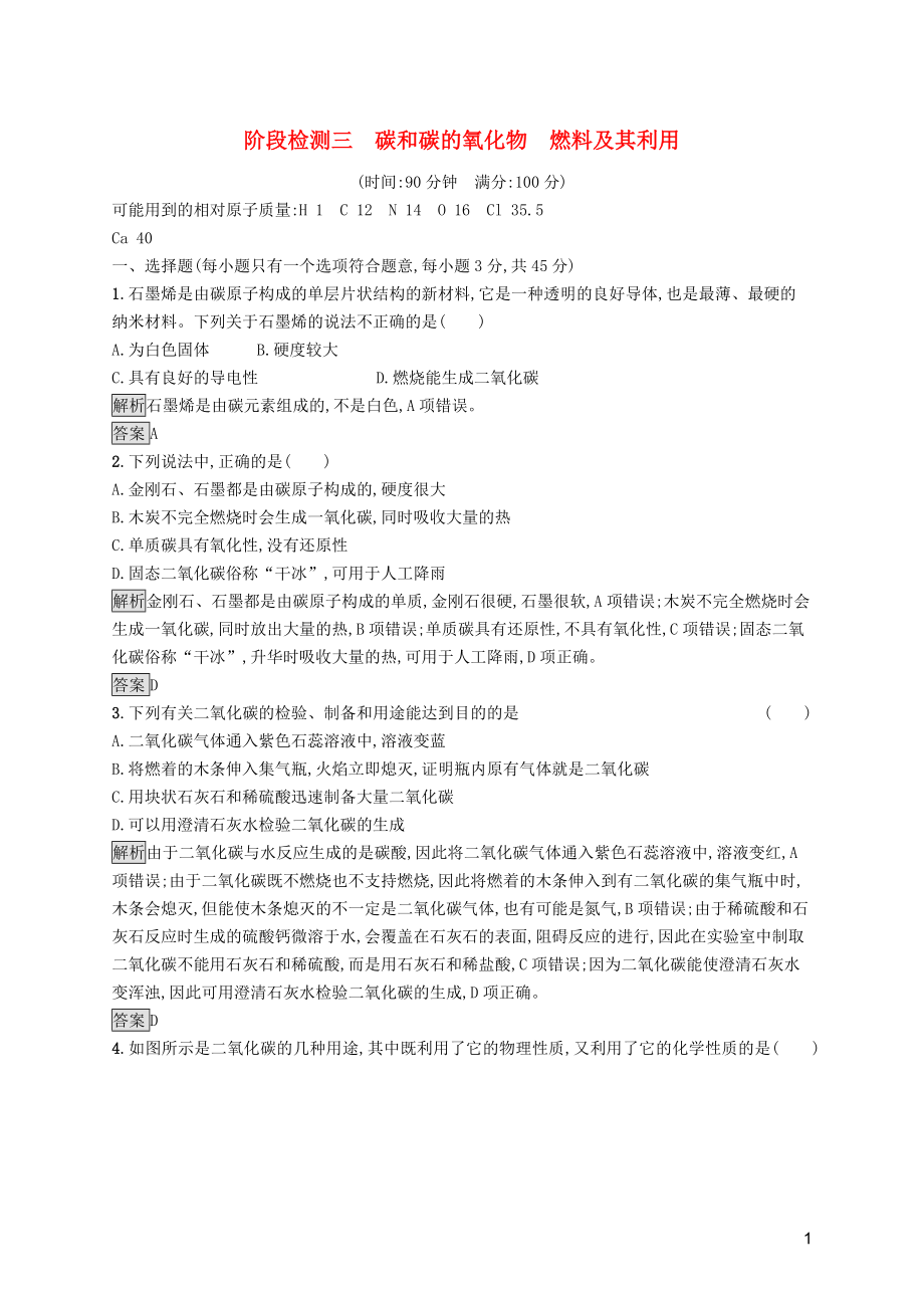 中考化学总复习优化设计 第一板块 基础知识过关 阶段检测三 碳和碳的氧化物 燃料及其利用_第1页