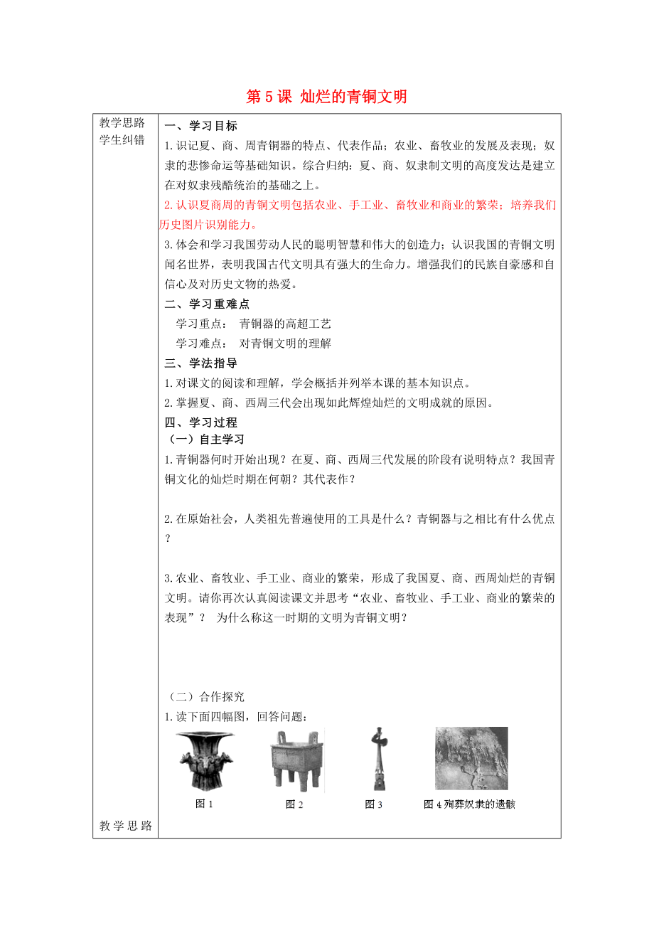 2020年秋七年級歷史上冊 第5課 燦爛的青銅文明導(dǎo)學(xué)案（無答案）（新版）新人教版_第1頁