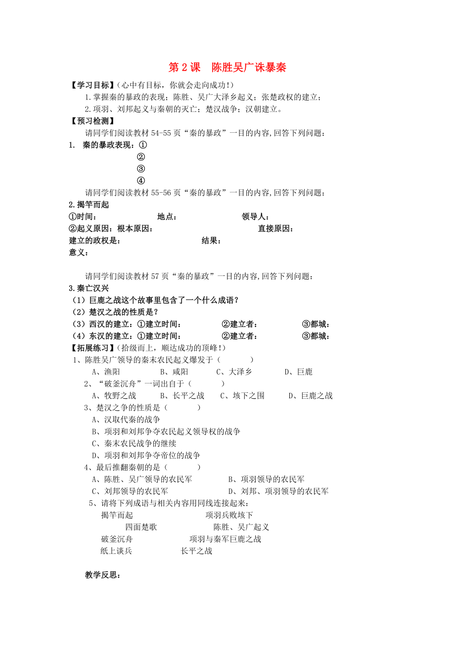 七年级历史上册 第三单元 第2课 陈胜吴广诛暴秦导学案（无答案） 中图版_第1页