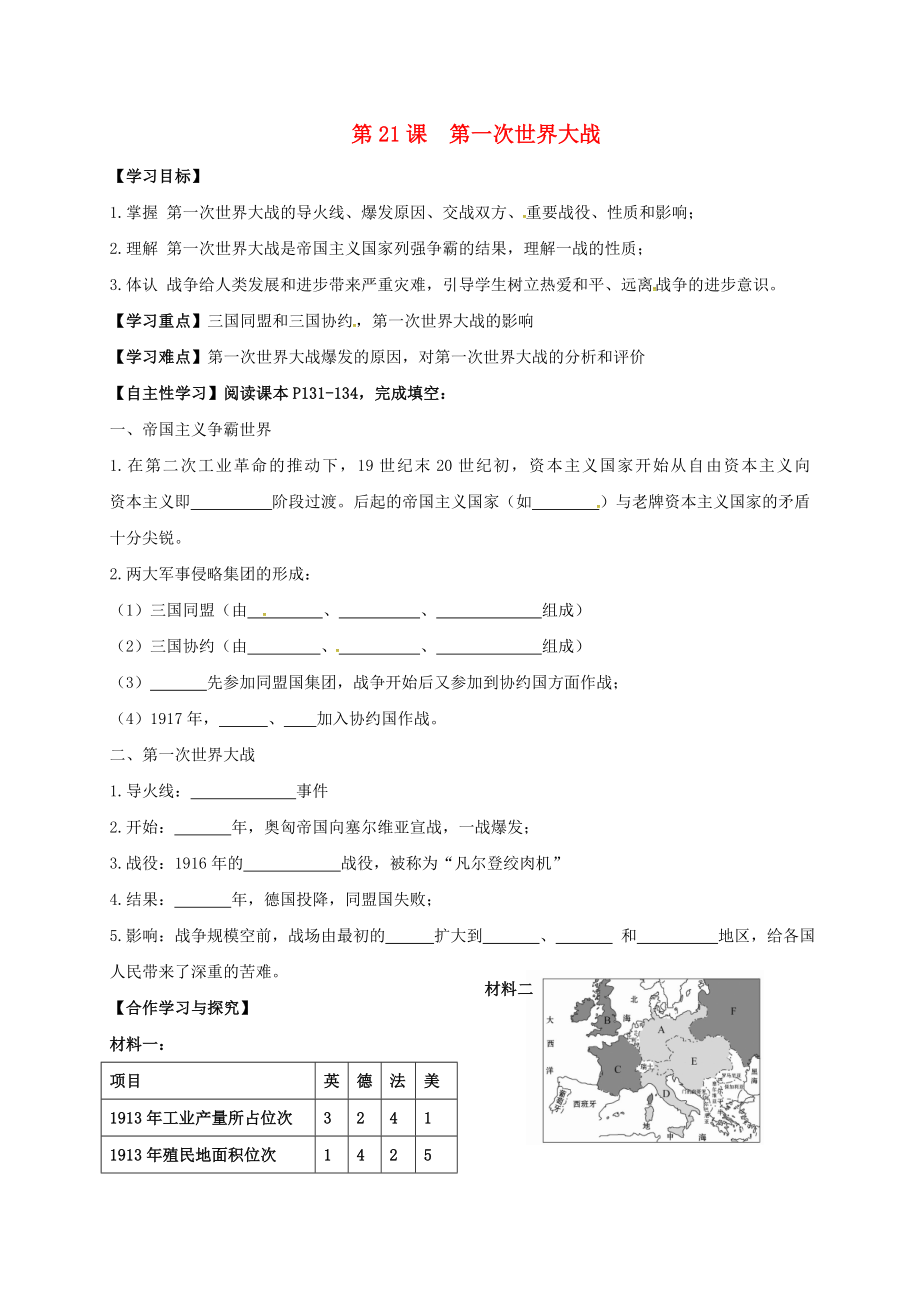 廣東省深圳市九年級歷史上冊 第21課 第一次世界大戰(zhàn)導(dǎo)學(xué)案（無答案） 新人教版（通用）_第1頁