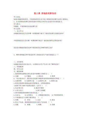 山東省諸城市密州街道盧山初中七年級(jí)歷史上冊 第2課 原始的農(nóng)耕生活導(dǎo)學(xué)案（無答案） 新人教版