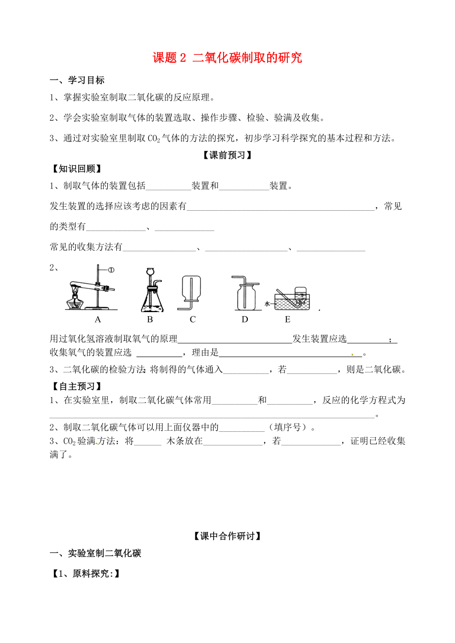 山東省高密市銀鷹文昌中學九年級化學上冊 第六單元 課題2 二氧化碳制取的研究學案（無答案）（新版）新人教版_第1頁