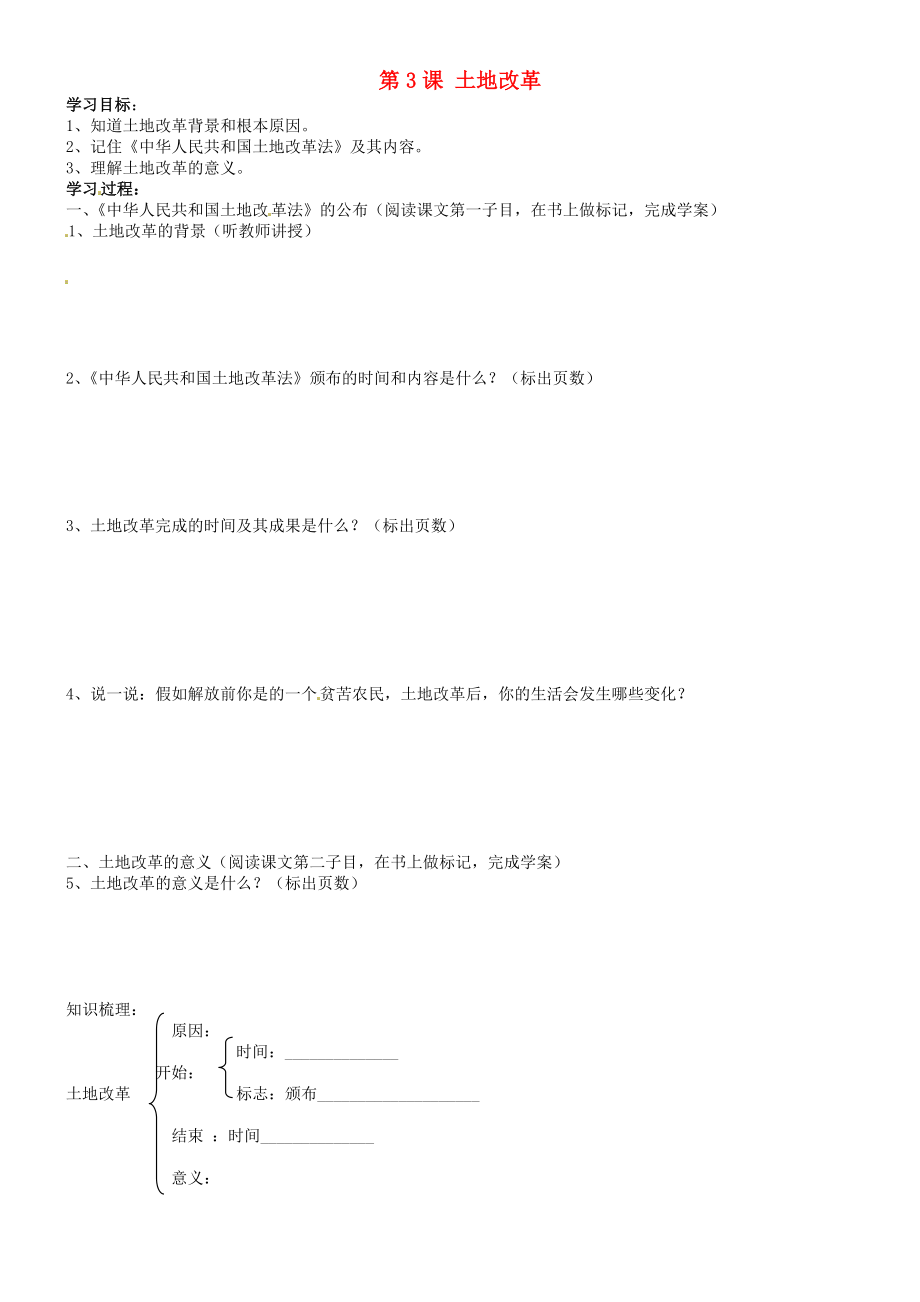 吉林省通化市外國(guó)語學(xué)校八年級(jí)歷史下冊(cè) 第3課 土地改革學(xué)案（無答案）新人教版_第1頁