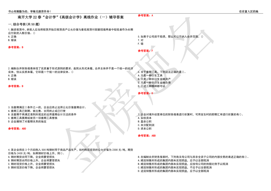 南开大学22春“会计学”《高级会计学》离线作业（一）辅导答案38_第1页