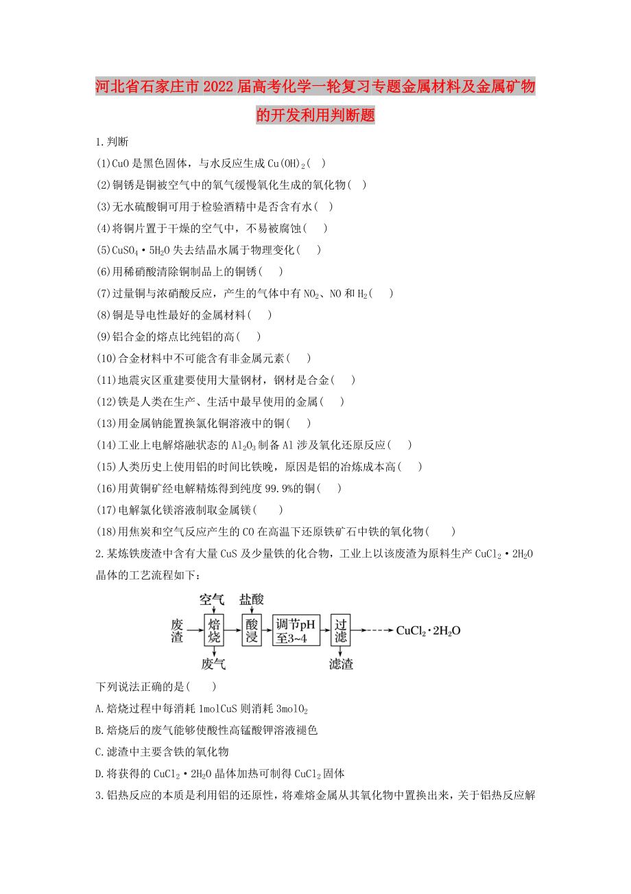 河北省石家莊市2022屆高考化學一輪復習 專題 金屬材料及金屬礦物的開發(fā)利用判斷題_第1頁