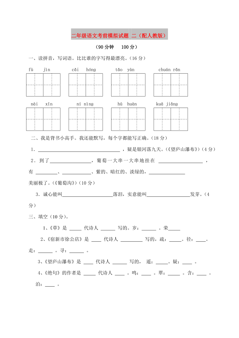 二年级语文考前模拟试题 二（配人教版）_第1页