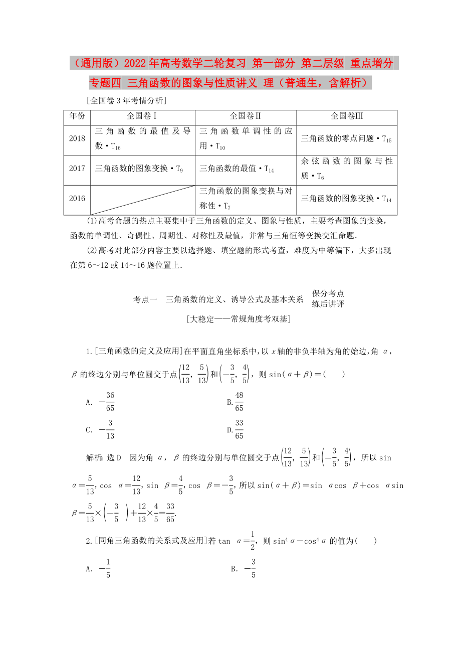 （通用版）2022年高考數(shù)學(xué)二輪復(fù)習(xí) 第一部分 第二層級(jí) 重點(diǎn)增分 專題四 三角函數(shù)的圖象與性質(zhì)講義 理（普通生含解析）_第1頁(yè)