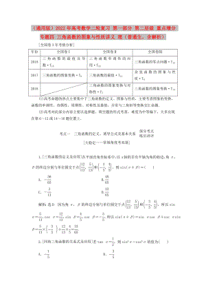 （通用版）2022年高考數(shù)學(xué)二輪復(fù)習(xí) 第一部分 第二層級(jí) 重點(diǎn)增分 專題四 三角函數(shù)的圖象與性質(zhì)講義 理（普通生含解析）