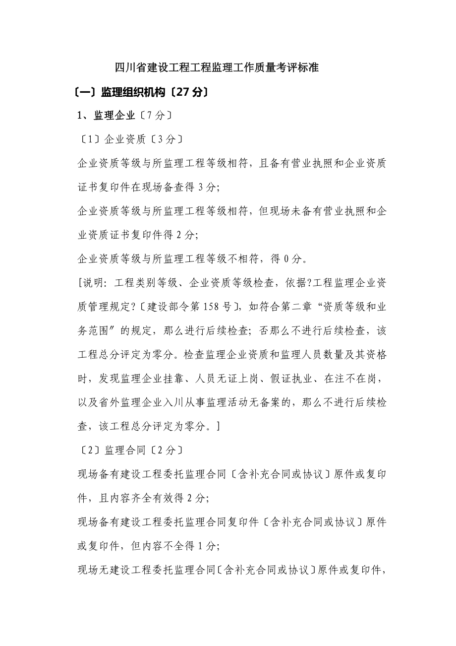 四川省建设工程项目监理工作质量考评标准_第1页