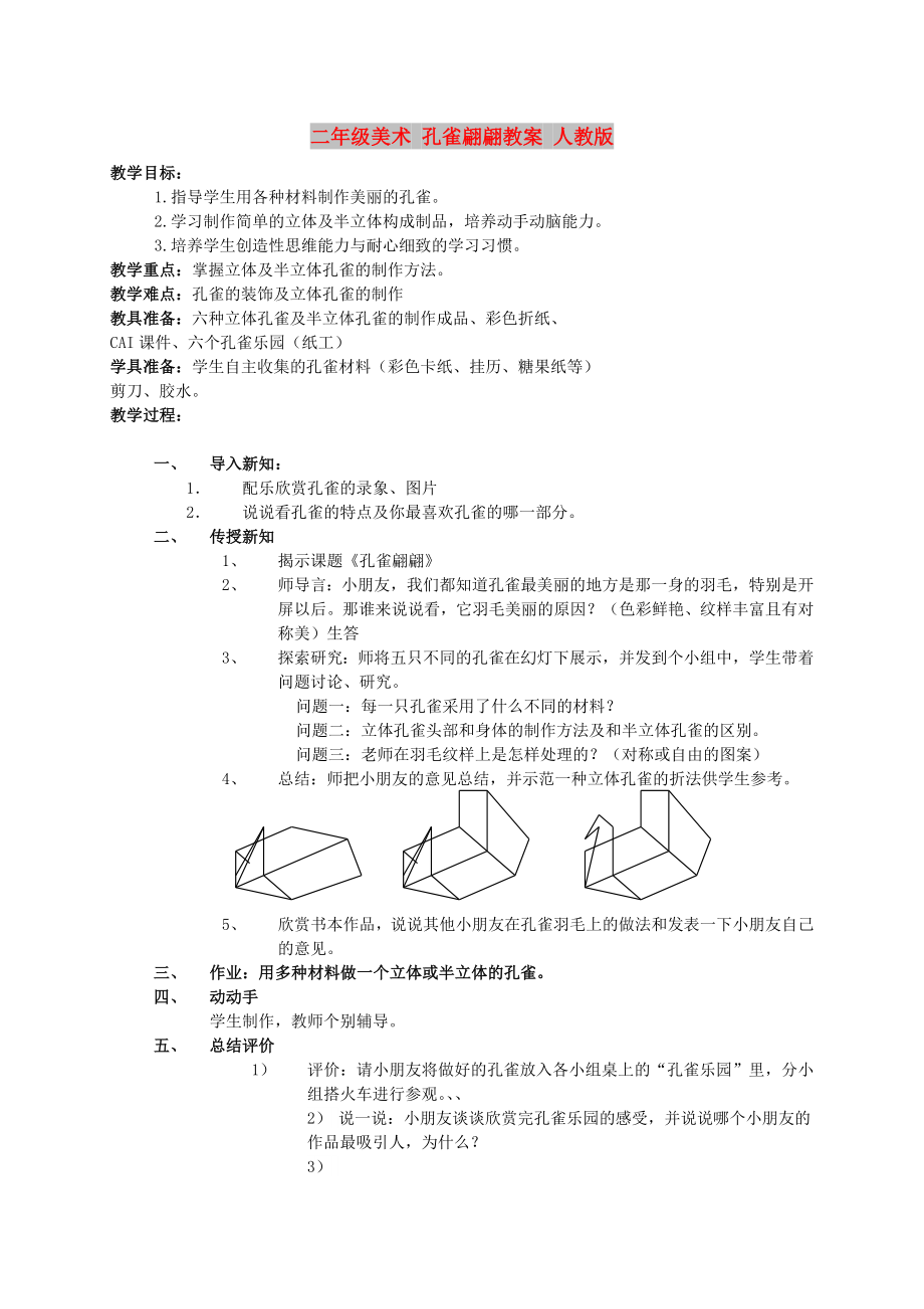 二年級美術(shù) 孔雀翩翩教案 人教版_第1頁