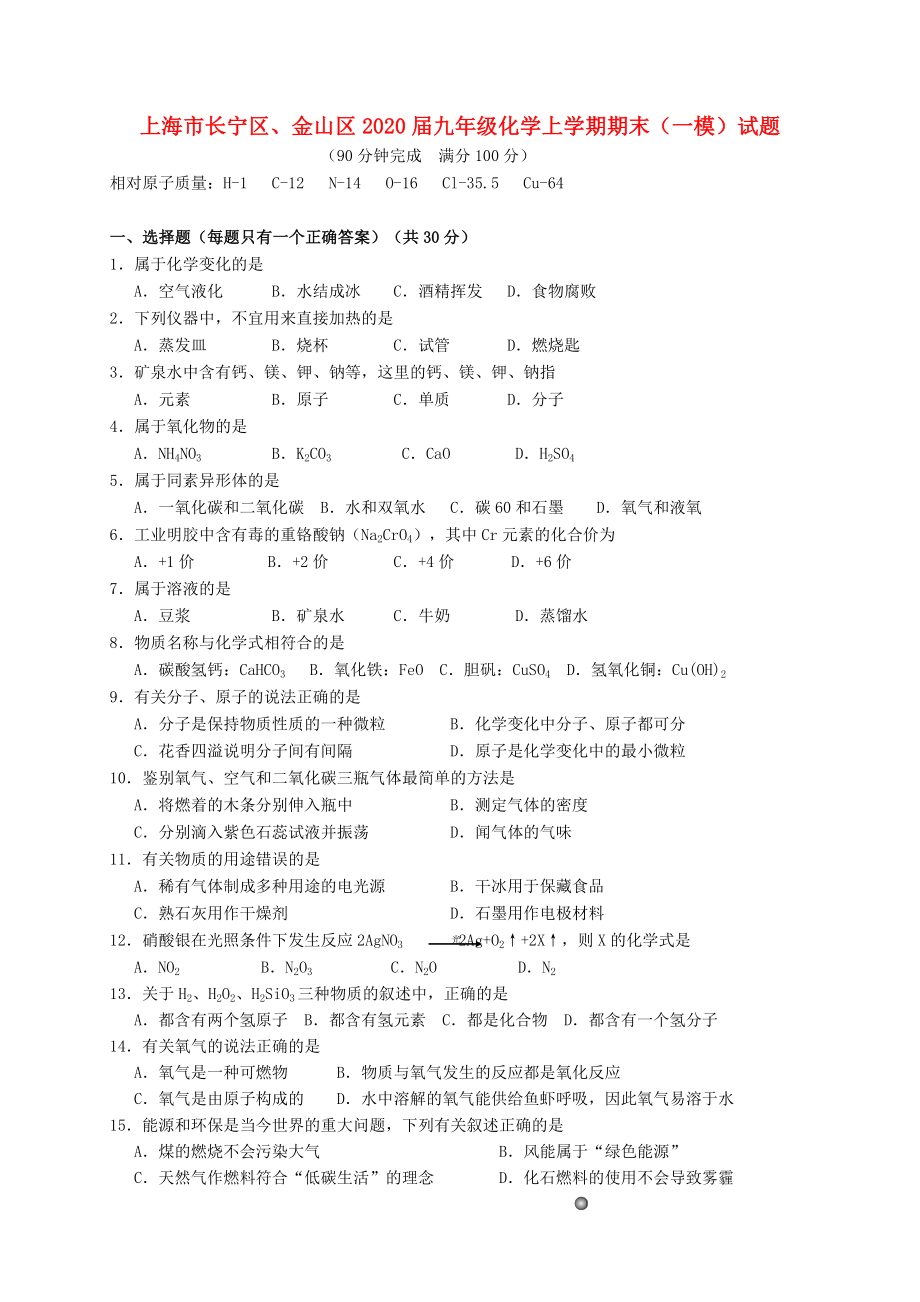 上海市长宁区、金山区2020届九年级化学上学期期末（一模）试题_第1页