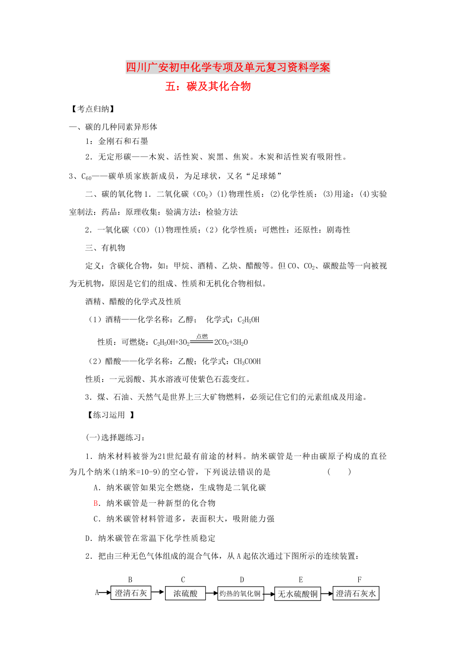 四川省廣安市2020年初中化學專項復習 碳及其化合物學案（無答案） 新人教版_第1頁