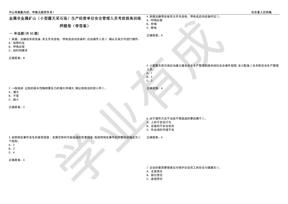 金属非金属矿山（小型露天采石场）生产经营单位安全管理人员考前拔高训练押题卷61（带答案）_第1页