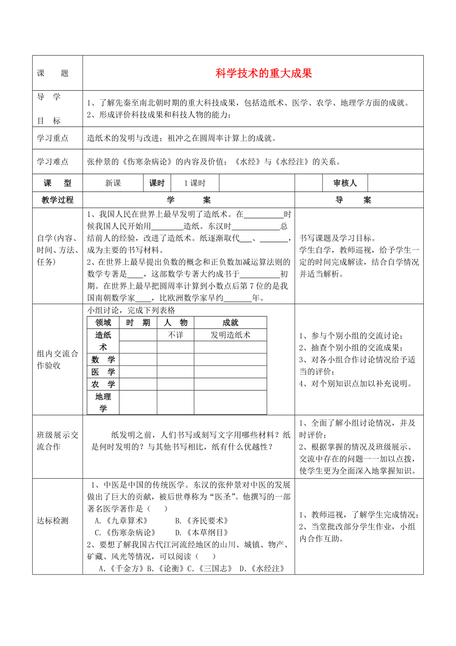 四川省達(dá)州市達(dá)縣陳家鄉(xiāng)中心學(xué)校七年級(jí)歷史上冊(cè)《科學(xué)技術(shù)的重大成果》導(dǎo)學(xué)案（無答案） 川教版_第1頁