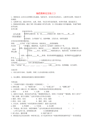 山東省臨沂義堂中學(xué)七年級(jí)歷史下冊(cè) 第二單元 第14課 燦爛的宋元 文化（二）學(xué)案（無答案） 新人教版