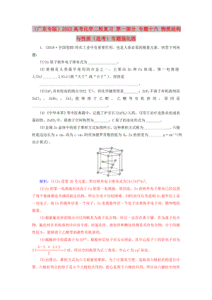 （廣東專版）2022高考化學(xué)二輪復(fù)習(xí) 第一部分 專題十六 物質(zhì)結(jié)構(gòu)與性質(zhì)（選考）專題強(qiáng)化練