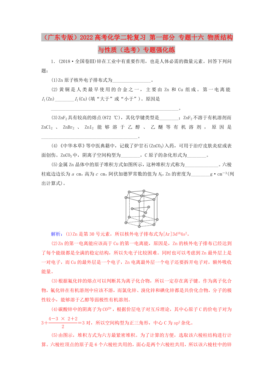 （廣東專版）2022高考化學二輪復習 第一部分 專題十六 物質(zhì)結(jié)構(gòu)與性質(zhì)（選考）專題強化練_第1頁