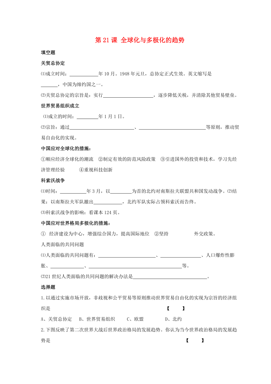 九年級歷史下冊 第四單元 第21課《全球化與多極化的趨勢》習(xí)題1（無答案） 華東師大版（通用）_第1頁