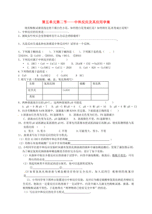 山東省膠南市隱珠中學(xué)九年級(jí)化學(xué) 第五單元《中和反應(yīng)應(yīng)用》學(xué)案（無(wú)答案）人教新課標(biāo)版