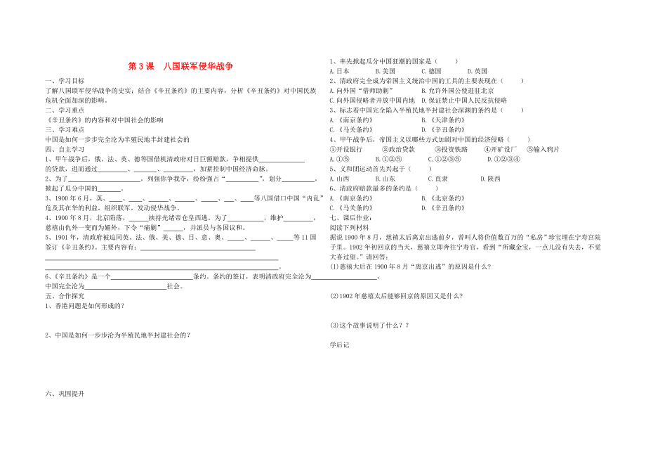 八年級歷史上冊 第一單元 第3課 八國聯(lián)軍侵華戰(zhàn)爭學案（無答案） 華東師大版_第1頁