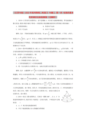 （江蘇專版）2022年高考物理二輪復(fù)習(xí) 專題三 第一講 電場的基本性質(zhì)課后達標檢測卷（含解析）