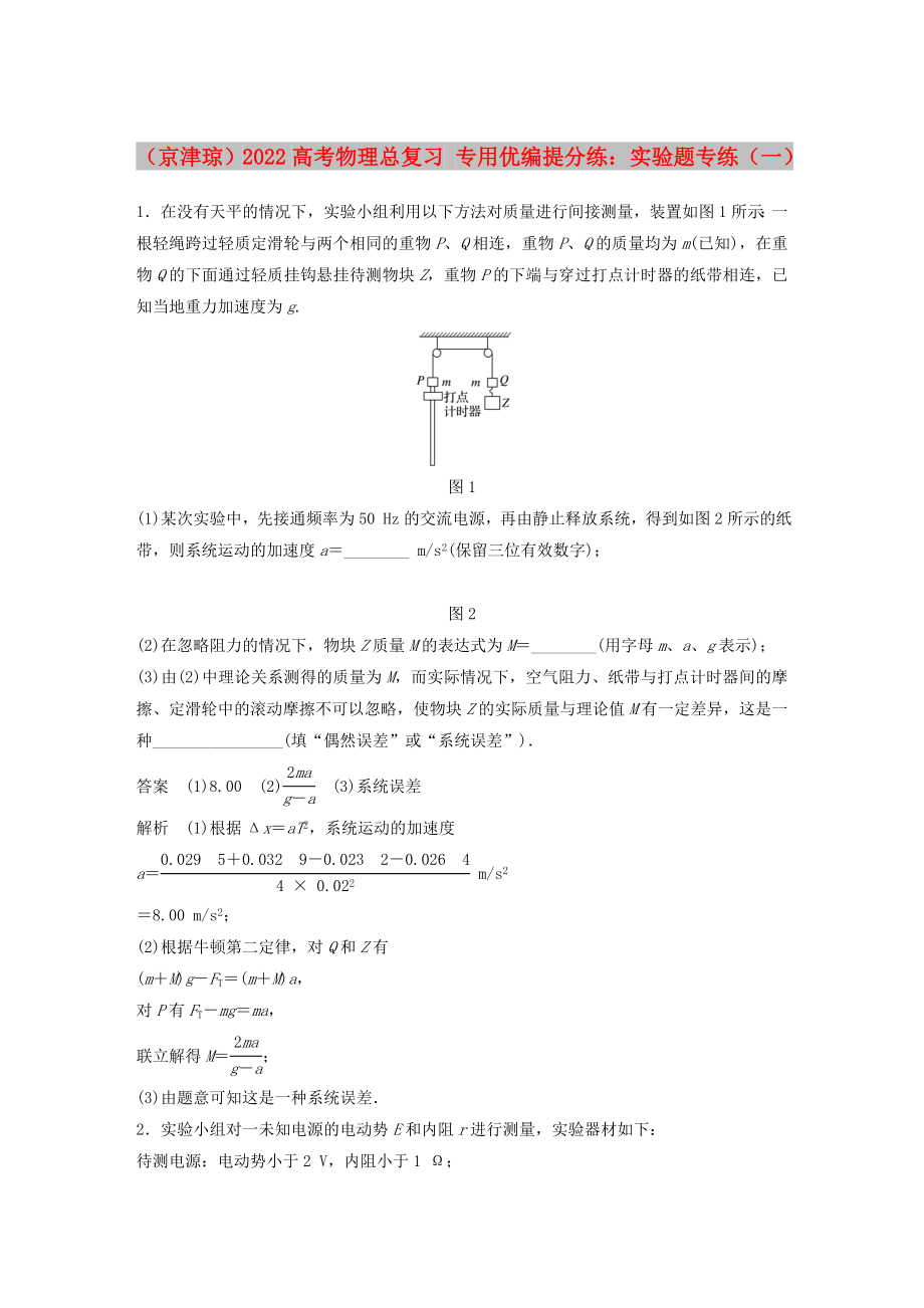 （京津瓊）2022高考物理總復習 專用優(yōu)編提分練：實驗題專練（一）_第1頁