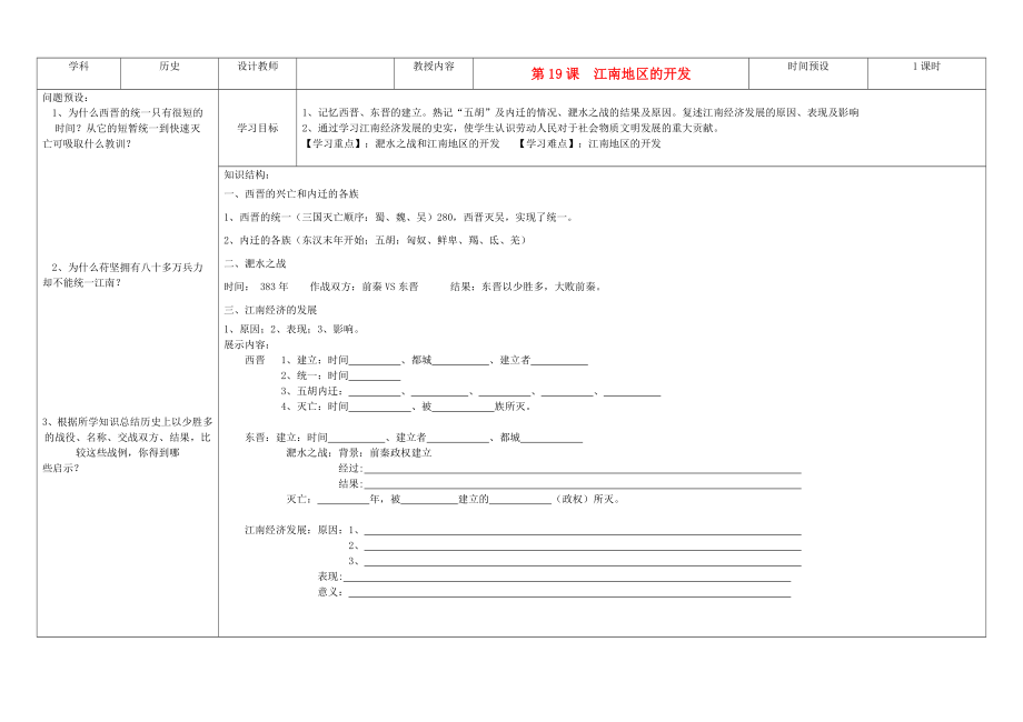 吉林省公主嶺市七年級歷史上冊 第19課 江南地區(qū)的開發(fā)學案（無答案） 人教新課標版_第1頁