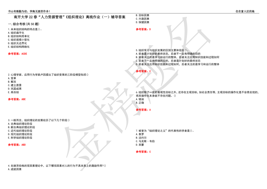 南开大学22春“人力资源管理”《组织理论》离线作业（一）辅导答案5_第1页