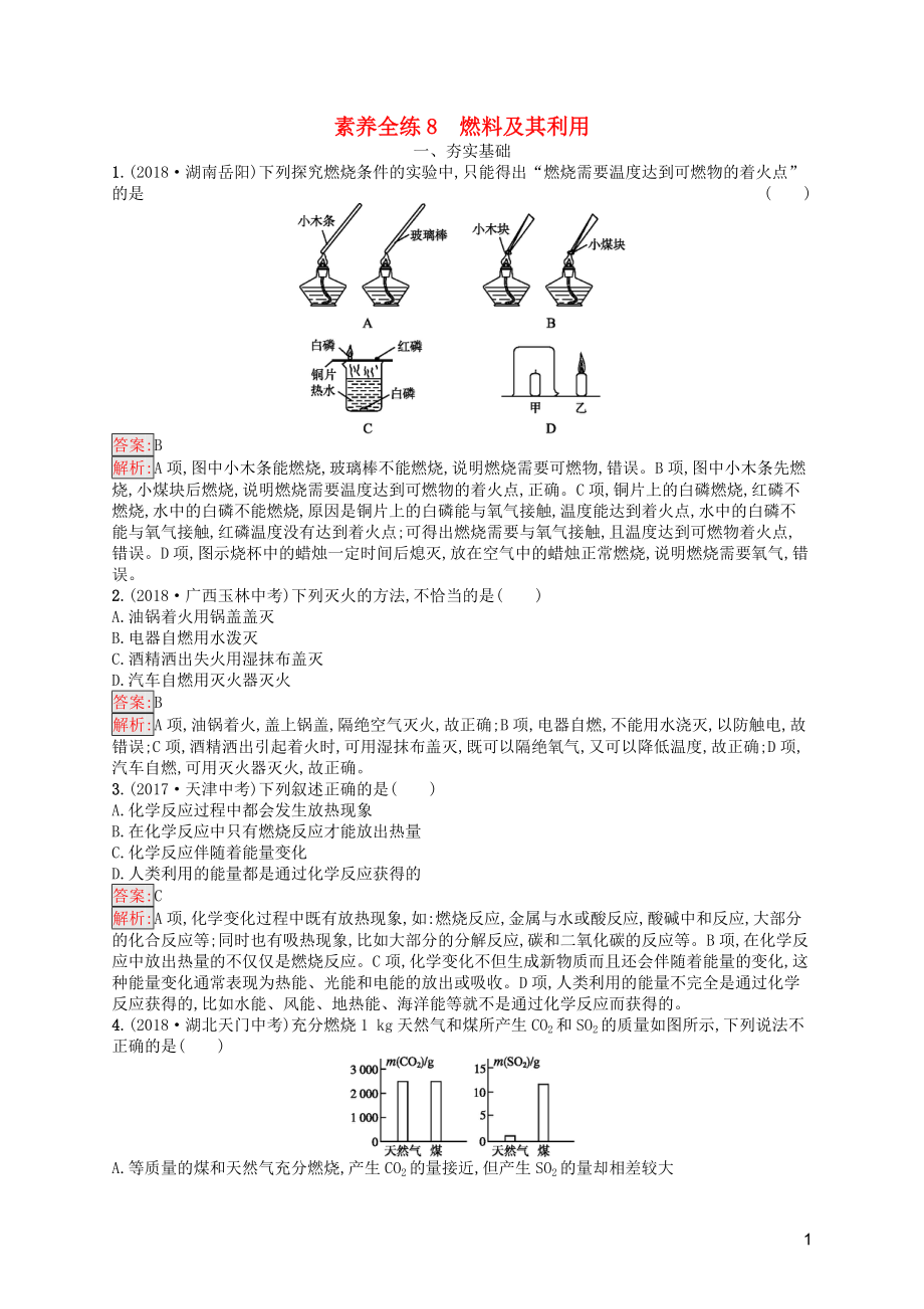 （课标通用）安徽省2019年中考化学总复习 素养全练8 燃料及其利用_第1页