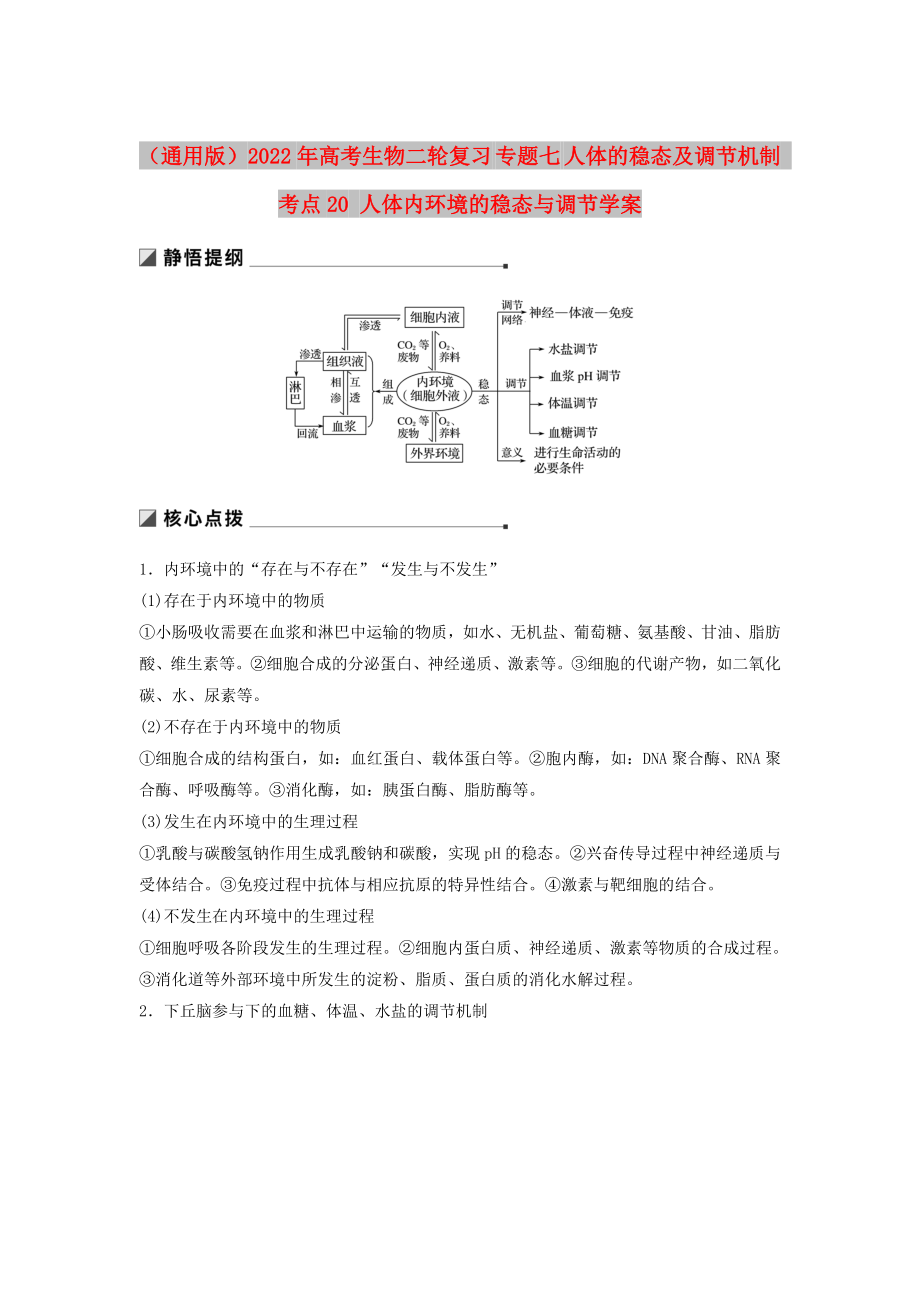 （通用版）2022年高考生物二輪復(fù)習(xí) 專題七 人體的穩(wěn)態(tài)及調(diào)節(jié)機(jī)制 考點(diǎn)20 人體內(nèi)環(huán)境的穩(wěn)態(tài)與調(diào)節(jié)學(xué)案_第1頁