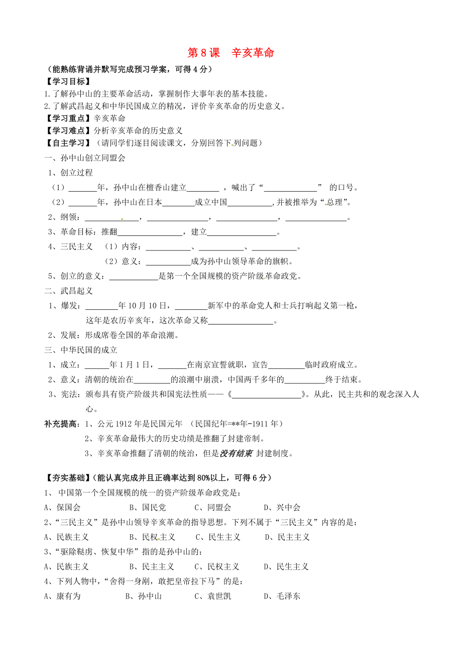 山東省聊城外國語學(xué)校八年級(jí)歷史上冊(cè) 8 辛亥革命學(xué)案（無答案） 北師大版_第1頁