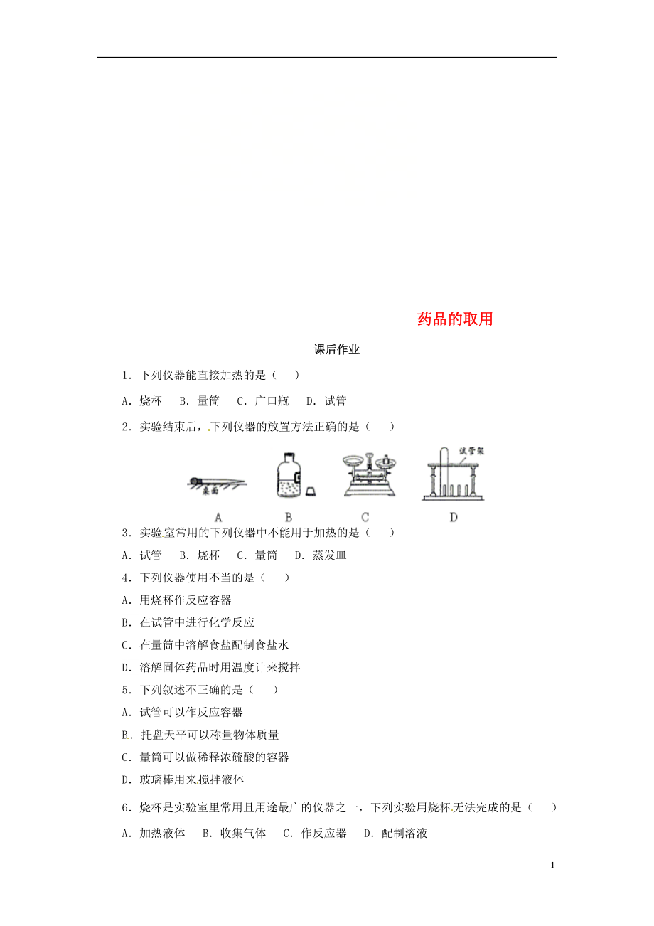 2018年秋九年級(jí)化學(xué)上冊(cè) 第一單元 課題3 走進(jìn)化學(xué)實(shí)驗(yàn)室 1.3.1 藥品的取用課后作業(yè) （新版）新人教版_第1頁(yè)