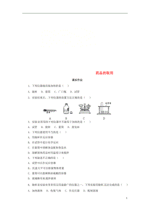 2018年秋九年級化學上冊 第一單元 課題3 走進化學實驗室 1.3.1 藥品的取用課后作業(yè) （新版）新人教版