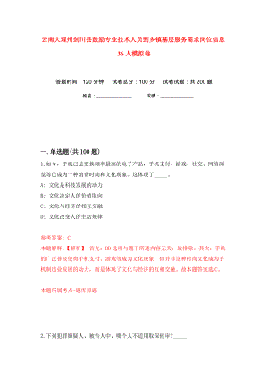 云南大理州剑川县鼓励专业技术人员到乡镇基层服务需求岗位信息36人模拟卷（第8卷）