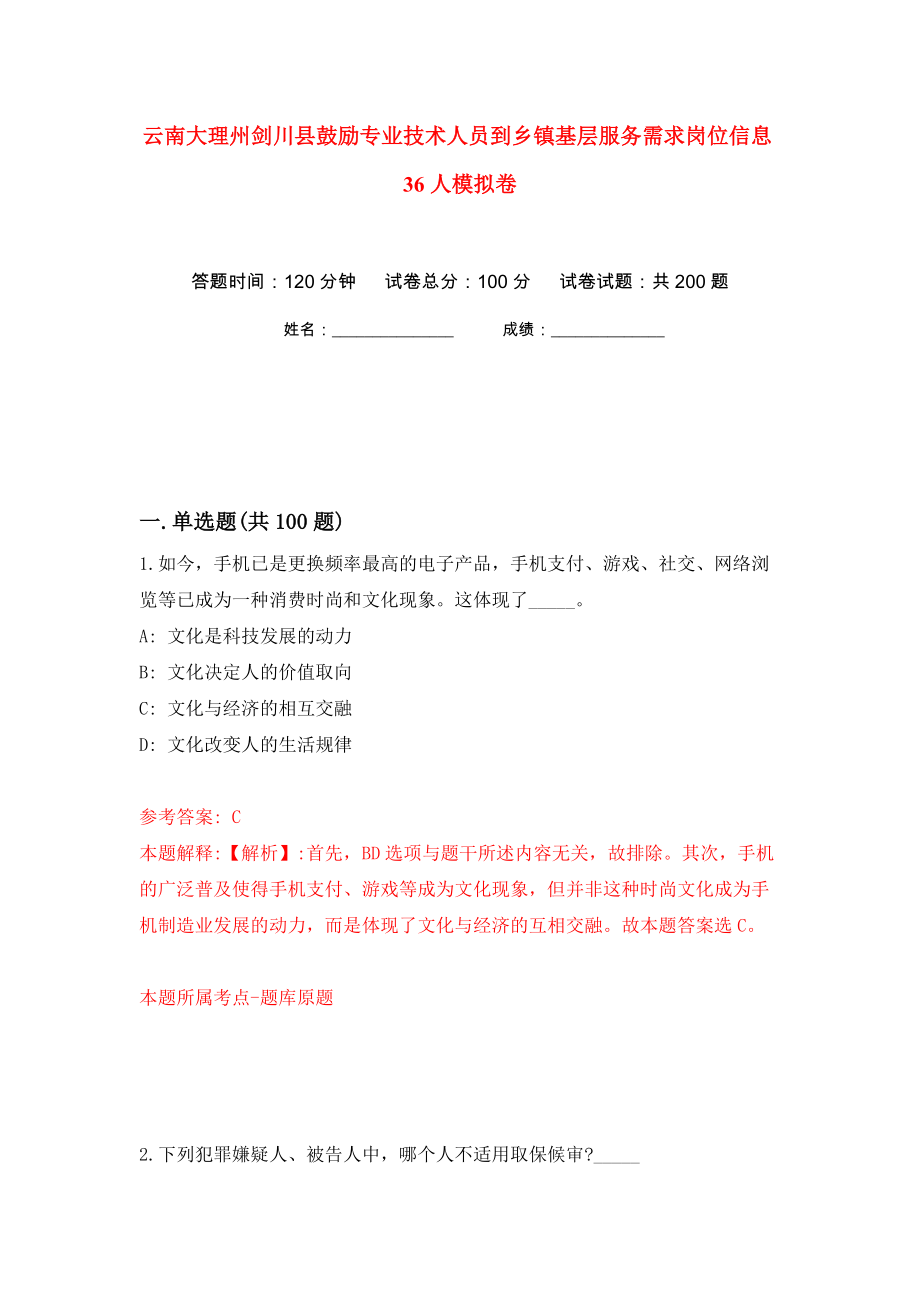 云南大理州剑川县鼓励专业技术人员到乡镇基层服务需求岗位信息36人模拟卷（第8卷）_第1页