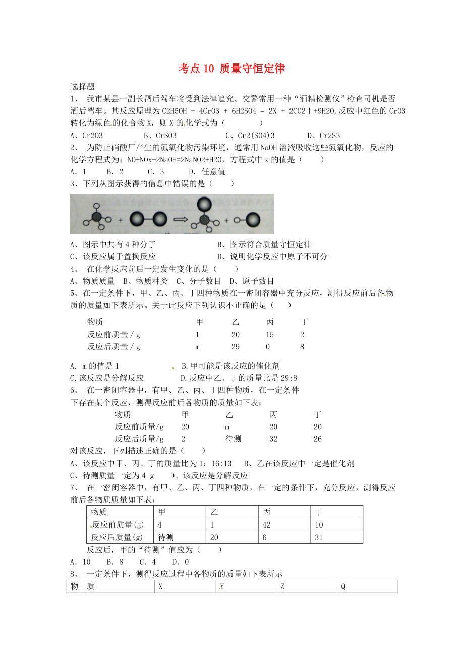 天津市太平村中學(xué)2020年中考化學(xué)考點(diǎn)訓(xùn)練 質(zhì)量守恒定律（無(wú)答案）_第1頁(yè)