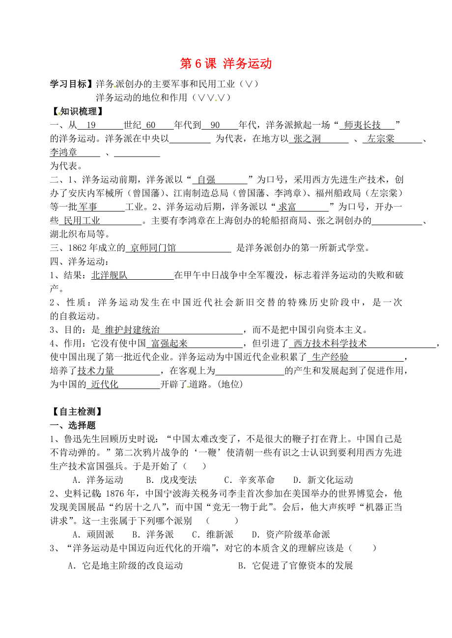 吉林省東遼縣安石鎮(zhèn)第二中學(xué)校八年級(jí)歷史上冊(cè) 第6課 洋務(wù)運(yùn)動(dòng)講學(xué)案（無(wú)答案） 新人教版_第1頁(yè)