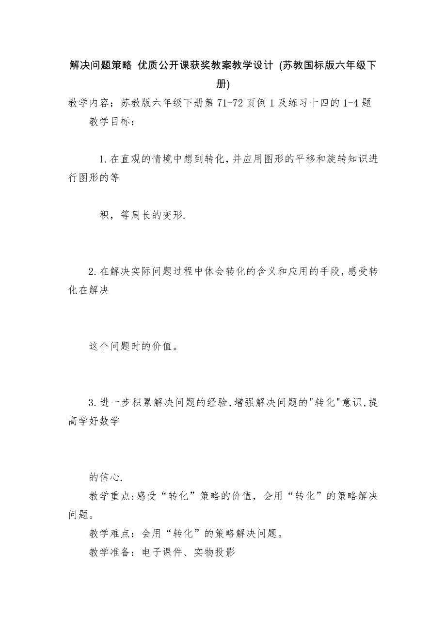 解决问题策略 优质公开课获奖教案教学设计 (苏教国标版六年级下册)_第1页